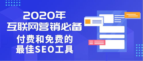 2020年互聯(lián)網(wǎng)營(yíng)銷(xiāo)必備 付費(fèi)與免費(fèi)的最佳SEO工具指南